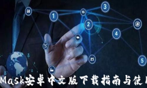 
MetaMask安卓中文版下載指南與使用技巧