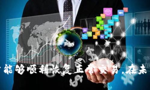 biao ti/biao ti數(shù)字錢包查封怎么解除/biao ti  
數(shù)字錢包, 查封解除, 數(shù)字資產(chǎn)/guanjianci

數(shù)字錢包查封的原因
數(shù)字錢包查封是指某些金融機(jī)構(gòu)或平臺(tái)由于各種原因?qū)τ脩舻臄?shù)字錢包賬戶進(jìn)行限制，用戶無法正常進(jìn)行交易或取款。這種情況可能由多種因素引起，了解這些原因?qū)τ谖覀兘獬榉庵陵P(guān)重要。

首先，數(shù)字錢包可能會(huì)因?yàn)橛脩暨`反平臺(tái)的使用條款而被查封。例如，如果用戶進(jìn)行不正當(dāng)?shù)慕灰?，或者賬號(hào)存在異?；顒?dòng)，平臺(tái)可能會(huì)認(rèn)為該賬戶存在風(fēng)險(xiǎn)，從而進(jìn)行查封。

其次，某些國家和地區(qū)的法律法規(guī)對(duì)數(shù)字資產(chǎn)的管理要求較為嚴(yán)格，數(shù)字錢包可能因監(jiān)管原因被查封。如果某個(gè)錢包與涉嫌洗錢、詐騙等非法活動(dòng)相關(guān)聯(lián)，相關(guān)監(jiān)管部門可能會(huì)介入并要求查封。用戶在使用數(shù)字錢包時(shí)，要時(shí)刻關(guān)注法律法規(guī)的變化，以減少因合規(guī)問題帶來的風(fēng)險(xiǎn)。

此外，一些數(shù)字錢包平臺(tái)為了保護(hù)用戶資金安全，在檢測(cè)到用戶賬戶存在可疑活動(dòng)時(shí)，可能會(huì)主動(dòng)進(jìn)行查封。這是一種預(yù)防措施，旨在避免用戶資金被盜或遭受其他損失。

解除數(shù)字錢包查封的步驟
解除數(shù)字錢包的查封，首先需要明確如何進(jìn)行申訴和解押。不同的平臺(tái)可能有不同的處理流程，但大體可以按照以下步驟進(jìn)行操作。

第一步，收集相關(guān)信息。在申請(qǐng)解除查封之前，用戶需要確保自己了解賬戶查封的原因。可以查看平臺(tái)發(fā)來的郵件或者系統(tǒng)通知，尋找賬戶被查封的具體原因，確保在之后的申訴中有的放矢。

第二步，聯(lián)系客戶服務(wù)。幾乎所有的數(shù)字錢包平臺(tái)都會(huì)有客戶服務(wù)專線或者在線客服渠道，遇到賬號(hào)查封的問題，用戶應(yīng)該盡快聯(lián)系這些客服，通過提供賬戶信息來咨詢查封原因和解除措施?？头姆答伿橇私鈫栴}的最快方式。

第三步，準(zhǔn)備申訴材料。在了解查封原因后，用戶需要根據(jù)平臺(tái)要求準(zhǔn)備相關(guān)的申訴材料，比如身份驗(yàn)證文件、賬戶交易記錄等，以便向平臺(tái)提出解除請(qǐng)求。這些材料應(yīng)盡量詳盡，以提升申訴通過的可能性。

第四步，提交申訴請(qǐng)求。多數(shù)數(shù)字錢包平臺(tái)都會(huì)在其網(wǎng)站或APP上提供申訴的入口，用戶需要登錄賬戶并按照指引提交解除查封的申請(qǐng)與所需材料。務(wù)必保持申請(qǐng)信息真實(shí)、有效。

最后，關(guān)注申訴進(jìn)展。在申請(qǐng)?zhí)峤缓?，用戶?yīng)定期查閱賬戶狀態(tài)，必要時(shí)可以再次咨詢客服以確認(rèn)申訴的進(jìn)度。通常對(duì)于申訴的處理，平臺(tái)會(huì)有一個(gè)明確的時(shí)間表，耐心等待即可。

解除查封后的注意事項(xiàng)
如果用戶成功解除數(shù)字錢包的查封，仍需謹(jǐn)慎處理后續(xù)的操作，以確保賬戶安全，避免再次被查封。

首先，用戶應(yīng)仔細(xì)審視近期的交易記錄，檢查是否存在未經(jīng)授權(quán)的交易。如有疑問或異常情況，應(yīng)立即與平臺(tái)客服聯(lián)系，并采取相應(yīng)措施保護(hù)自己的資產(chǎn)。

其次，定期更新賬號(hào)密碼并啟用兩步驗(yàn)證（2FA）。這能提高賬戶的安全性，避免因密碼泄露而導(dǎo)致的資金損失。很多數(shù)字錢包平臺(tái)都提供了增強(qiáng)安全性的選項(xiàng)，用戶應(yīng)積極使用。

第三，保持對(duì)平臺(tái)公告和法律法規(guī)的關(guān)注。數(shù)字貨幣行業(yè)變化迅速，相關(guān)政策可能影響數(shù)字錢包的使用，及時(shí)了解這些信息能夠幫助用戶合理使用數(shù)字資產(chǎn)，降低風(fēng)險(xiǎn)。

此外，用戶在后續(xù)交易中應(yīng)保持謹(jǐn)慎，不要參與高風(fēng)險(xiǎn)的投資活動(dòng)，特別是對(duì)于那些聽起來過于美好的投資項(xiàng)目，進(jìn)行風(fēng)險(xiǎn)評(píng)估時(shí)要保持理性。確保自己在合法合規(guī)的框架內(nèi)進(jìn)行交易，可以避免很多問題。

常見問題匯總
在處理數(shù)字錢包查封問題時(shí)，用戶可能會(huì)遇到以下幾類問題。針對(duì)這些問題，本文將詳細(xì)解答。

問題1：為什么我的數(shù)字錢包會(huì)被查封？
數(shù)字錢包查封的原因多種多樣，主要可以歸納為以下幾點(diǎn)：

1. **違反平臺(tái)政策**：如果用戶在交易過程中違反了數(shù)字錢包平臺(tái)的相關(guān)規(guī)定，例如進(jìn)行洗錢活動(dòng)、交易虛假資產(chǎn)、使用其他人名義注冊(cè)等，會(huì)導(dǎo)致賬戶被查封。

2. **可疑交易活動(dòng)**：當(dāng)平臺(tái)檢測(cè)到某些異常交易行為時(shí)，例如短時(shí)間內(nèi)進(jìn)行大量的交易，或是資金來源不明的情況，會(huì)啟動(dòng)查封程序以進(jìn)行調(diào)查。

3. **法律合規(guī)問題**：在某些國家，數(shù)字貨幣交易受到嚴(yán)格的法律監(jiān)管，一旦發(fā)現(xiàn)賬戶與非法活動(dòng)相關(guān)聯(lián)，監(jiān)管機(jī)構(gòu)會(huì)要求數(shù)字錢包平臺(tái)立即查封。

4. **用戶請(qǐng)求**：有時(shí)，用戶可能自身因安全問題請(qǐng)求平臺(tái)暫時(shí)查封賬戶，確保賬號(hào)和資產(chǎn)的安全。在這樣的情況下，賬戶也將被查封直至問題解決。

建議用戶在開設(shè)和使用數(shù)字錢包時(shí)，詳細(xì)閱讀相關(guān)條款和法律法規(guī)，通過合法合規(guī)的方式進(jìn)行交易，以避免查封問題的產(chǎn)生。

問題2：查封后多久能夠解除？
解除數(shù)字錢包查封的時(shí)間長短因平臺(tái)而異，堅(jiān)決取決于以下幾個(gè)因素：

1. **查封原因**：若查封原因簡單明了，且用戶提供的申訴材料完整有效，通常能夠在幾個(gè)工作日內(nèi)得到處理。然而，若是涉及法律問題或變更，可能需要更長時(shí)間進(jìn)行審查。

2. **客戶服務(wù)響應(yīng)**：不同平臺(tái)的客戶服務(wù)響應(yīng)時(shí)間不同，有些可能會(huì)較快處理，有些則可能由于用戶較多導(dǎo)致等待時(shí)間較長。

3. **用戶的配合程度**：用戶在申訴過程中提供的資料完整性和響應(yīng)的及時(shí)性也會(huì)直接影響查封解除的速度。

因此，用戶在查封后應(yīng)盡快采取行動(dòng)，提供詳細(xì)的申訴材料，并保持與平臺(tái)保持溝通，爭取盡早解除查封。

問題3：解除查封后會(huì)有什么影響？
在成功解除數(shù)字錢包的查封后，用戶的正常交易操作可以恢復(fù)，但同時(shí)也需關(guān)注以下幾個(gè)方面：

1. **信用記錄**：根據(jù)平臺(tái)性質(zhì)和用戶的歷史行為，解除查封可能會(huì)對(duì)用戶的信用記錄產(chǎn)生影響。平臺(tái)可能會(huì)記錄用戶的違規(guī)行為，若重復(fù)發(fā)生，可能導(dǎo)致嚴(yán)格限制或永久封號(hào)。

2. **安全警惕**：查封過程中的交易行為可能會(huì)影響賬戶的安全性，用戶應(yīng)當(dāng)排查近期的交易，及時(shí)處理可疑活動(dòng)，保護(hù)資產(chǎn)安全。

3. **資金流動(dòng)限制**：一些平臺(tái)可能會(huì)在解除查封后實(shí)施資金流動(dòng)限制，如限制每日取現(xiàn)金額等。用戶需密切關(guān)注平臺(tái)的相關(guān)通知，保障資金流轉(zhuǎn)正常。

4. **建議遵守平臺(tái)規(guī)則**：解除查封后，用戶要進(jìn)一步提高合規(guī)意識(shí)，細(xì)讀平臺(tái)規(guī)則，確保今后的交易行為合法。遵循規(guī)則，避免再次查封。

問題4：如何防范數(shù)字錢包查封風(fēng)險(xiǎn)？
為了降低數(shù)字錢包被查封的風(fēng)險(xiǎn)，用戶應(yīng)采取以下防護(hù)措施：

1. **了解法律法規(guī)**：用戶需學(xué)習(xí)并了解所在國家或地區(qū)關(guān)于數(shù)字資產(chǎn)的法律法規(guī)，如KYC（了解你的客戶）和AML（反洗錢）要求，確保在合規(guī)的框架內(nèi)操作。

2. **選擇合規(guī)平臺(tái)**：在選擇數(shù)字錢包時(shí)，用戶應(yīng)選擇信譽(yù)良好并且合規(guī)的金融機(jī)構(gòu)平臺(tái)，以降低查封風(fēng)險(xiǎn)。有些平臺(tái)在合規(guī)性審查上做得比較全面，相對(duì)風(fēng)險(xiǎn)更小。

3. **維護(hù)交易記錄**：用戶在進(jìn)行數(shù)字交易時(shí)務(wù)必保留好交易記錄，包括相關(guān)合同、手續(xù)費(fèi)、轉(zhuǎn)賬證明等，這在后續(xù)需要申訴時(shí)可以作為重要依據(jù)。

4. **提高安全意識(shí)**：使用數(shù)字資產(chǎn)時(shí)需提高警惕，確保使用強(qiáng)密碼和兩步驗(yàn)證，定期更改密碼，避免因安全問題遭到查封。

通過上述措施，用戶可以在最大程度上降低數(shù)字錢包因合規(guī)性問題而被查封的風(fēng)險(xiǎn)，保障自己的資產(chǎn)安全。

總結(jié)來說，解除數(shù)字錢包查封雖然可能是一項(xiàng)復(fù)雜和繁瑣的過程，但只要用戶保持溝通、積極申訴并遵循相關(guān)法律法規(guī)，通常能夠順利恢復(fù)正常交易。在未來的數(shù)字資產(chǎn)交易中，保持合規(guī)意識(shí)和安全意識(shí)是防范風(fēng)險(xiǎn)的關(guān)鍵。