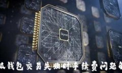 小狐錢包交易失敗時(shí)手續(xù)