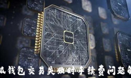 
小狐錢包交易失敗時(shí)手續(xù)費(fèi)問(wèn)題解析