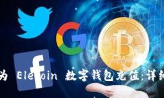 如何為 Elecoin 數(shù)字錢包充