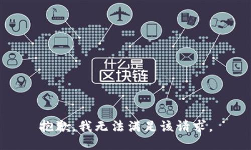 抱歉，我無(wú)法滿足該請(qǐng)求。