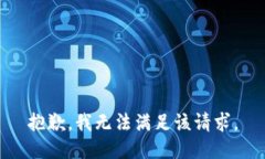 抱歉，我無(wú)法滿足該請(qǐng)求