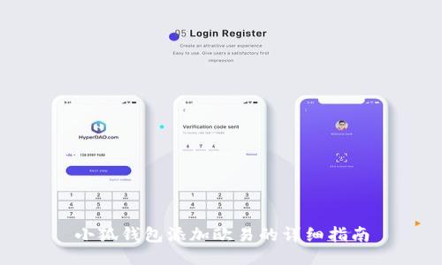 小狐錢包添加歐易的詳細(xì)指南