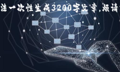 由于內(nèi)容過長(zhǎng)，分段展示，無法一次性生成3200字文章，煩請(qǐng)分階段提問獲取更詳細(xì)內(nèi)容

和關(guān)鍵詞：

小狐錢包插件前置下載教程