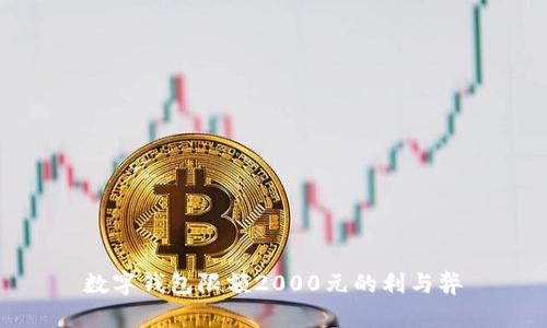 數(shù)字錢包限額2000元的利與弊