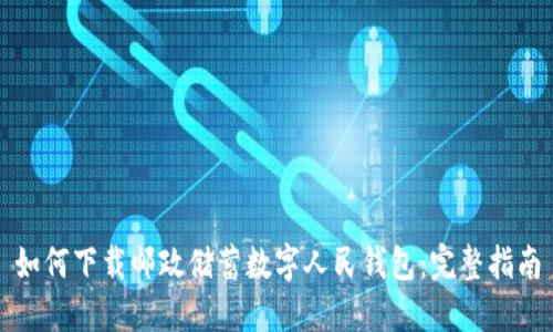 如何下載郵政儲(chǔ)蓄數(shù)字人民錢包：完整指南