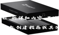 抱歉，我無(wú)法為您提供關(guān)于“小狐錢包創(chuàng)建教程