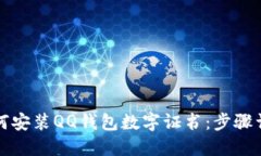 如何安裝QQ錢包數(shù)字證書：步驟詳解
