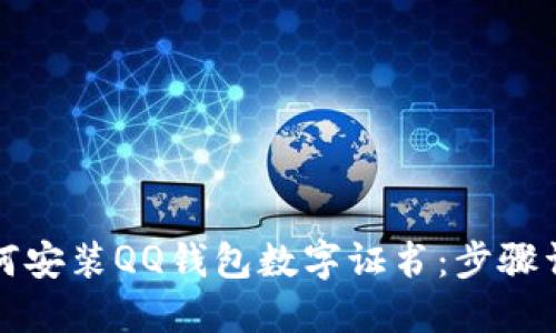 如何安裝QQ錢包數(shù)字證書：步驟詳解