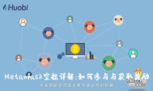 Metamask空投詳解：如何參與與獲取獎(jiǎng)勵(lì)