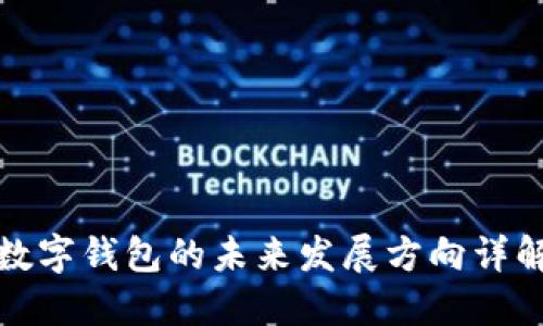 數(shù)字錢(qián)包的未來(lái)發(fā)展方向詳解