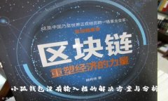 小狐錢包沒有輸入框的解決方案與分析