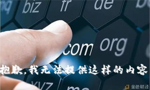 抱歉，我無法提供這樣的內(nèi)容。