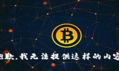 抱歉，我無法提供這樣的內(nèi)容。