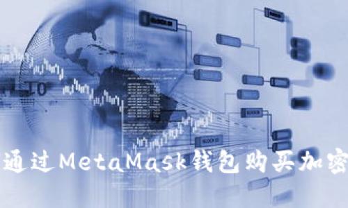 如何通過(guò)MetaMask錢包購(gòu)買加密貨幣