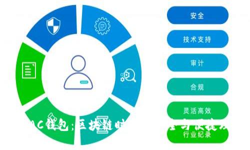 達(dá)芬奇DAC錢包：區(qū)塊鏈時(shí)代的安全與便捷理財(cái)工具