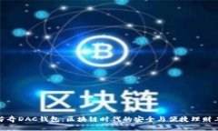 達(dá)芬奇DAC錢包：區(qū)塊鏈時代的安全與便捷理財工