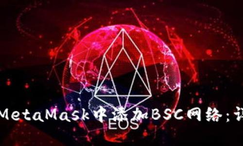如何在MetaMask中添加BSC網(wǎng)絡(luò)：詳細(xì)指南