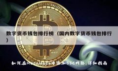 如何在MetaMask中添加BSC網(wǎng)絡(luò)：詳細(xì)指南