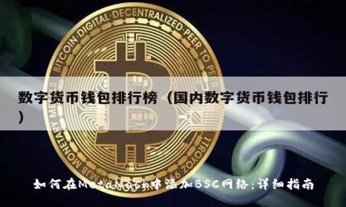 如何在MetaMask中添加BSC網(wǎng)絡(luò)：詳細(xì)指南