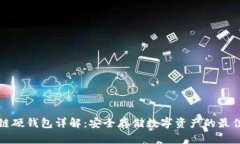 區(qū)塊鏈硬錢包詳解：安全存儲數(shù)字資產(chǎn)的最佳選