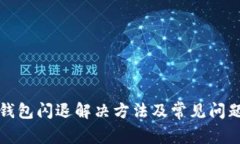 小狐錢包閃退解決方法及常見問題解析
