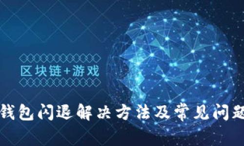 小狐錢包閃退解決方法及常見問題解析