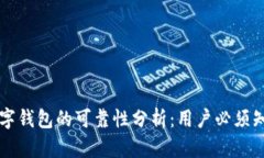 區(qū)塊鏈數(shù)字錢包的可靠性分析：用戶必須知道的