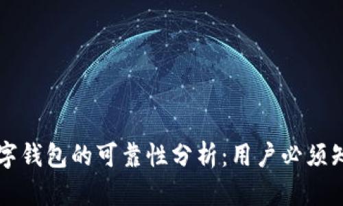 區(qū)塊鏈數(shù)字錢包的可靠性分析：用戶必須知道的一切