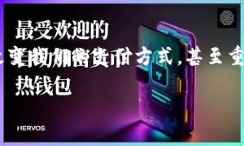 由于內容長度的限制，我將為您提供簡潔的數(shù)字錢包解釋，且盡量呈現(xiàn)得。如果您需要更詳細的內容，請告知我。以下是對數(shù)字錢包的簡要解釋：

什么是數(shù)字錢包？
數(shù)字錢包，顧名思義，是一種電子形式的“錢包”。與傳統(tǒng)的錢包不同，數(shù)字錢包不需要實物紙幣和硬幣，它可以存儲用戶的各種支付信息，包括信用卡、借記卡、禮品卡以及其他付款方式。無論是在網(wǎng)上購物，還是在實體店支付，數(shù)字錢包都可以幫助用戶方便快捷地完成交易。

數(shù)字錢包的種類
數(shù)字錢包分為兩大類：線上數(shù)字錢包和線下數(shù)字錢包。線上數(shù)字錢包，例如PayPal、Alipay、WeChat Pay等，主要用于互聯(lián)網(wǎng)交易。用戶可以通過這些平臺直接進行支付、匯款或收款。而線下數(shù)字錢包，如Apple Pay和Google Pay，通過NFC（近場通信）技術，讓用戶可以在支持的商店中僅憑一部手機即可完成支付，真是簡便至極！

如何使用數(shù)字錢包？
使用數(shù)字錢包非常簡單！首先，你需要下載相應的應用程序并注冊一個賬戶。接下來，通過綁定你的銀行卡或信用卡，將資金存入數(shù)字錢包。然后，在你需要支付的時候，打開應用，選擇支付方式，掃描商家的二維碼或輸入金額即可完成支付，真是便捷非凡！

數(shù)字錢包的優(yōu)勢
數(shù)字錢包的優(yōu)勢多得令人驚訝！首先，它提供了更高的安全性。使用數(shù)字錢包時，大多數(shù)平臺都會采取多重安全措施，例如兩步驗證，保證用戶的信息安全。其次，數(shù)字錢包能幫助用戶有效管理財務，記錄消費記錄，時刻了解自己的花銷情況，簡直是財務管理小達人！而且數(shù)字錢包還能實現(xiàn)國際支付，跨境交易變得輕而易舉，令世界觸手可及！

數(shù)字錢包的安全性
談到安全性，數(shù)字錢包通常使用加密技術來保護用戶數(shù)據(jù)，以防止黑客攻擊。用戶應定期更新密碼，開啟生物識別如指紋或面部識別功能，這樣可以進一步增強賬戶安全。記得：網(wǎng)絡安全不容忽視！

未來的數(shù)字錢包
隨著科技的發(fā)展，數(shù)字錢包的功能也在不斷演變。未來，數(shù)字錢包不僅能完成支付，還可能集成更多功能，如個人理財顧問、智能預算規(guī)劃等，給用戶帶來更全面、更個性化的服務！想象一下，未來就能擁有一個擁有智能感知能力的錢包，多么令人振奮啊！

總結
無論你是一個年輕的消費者，還是一個忙碌的職場人士，數(shù)字錢包無疑為我們的生活帶來了極大的便利。從安全到便捷，從管理到跨境交易，數(shù)字錢包正在改變我們的支付方式，甚至重塑我們的生活方式。是時候擁抱這項科技，盡享無現(xiàn)金生活帶來的無限可能了！

如需更詳細的內容或特定領域的深入探討，請告訴我，我將非常樂意為您提供幫助！