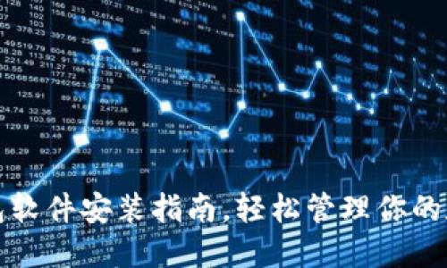 小狐錢包軟件安裝指南，輕松管理你的數(shù)字資產(chǎn)