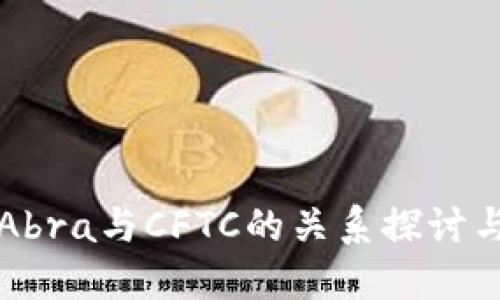 加密錢包Abra與CFTC的關(guān)系探討與市場(chǎng)展望