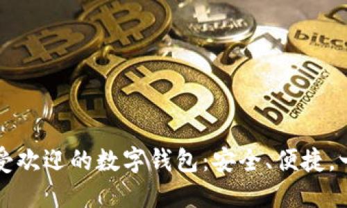 巴西最受歡迎的數(shù)字錢(qián)包：安全、便捷，一手掌握