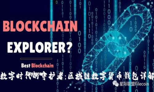 數(shù)字時(shí)代的守護(hù)者：區(qū)域鏈數(shù)字貨幣錢包詳解