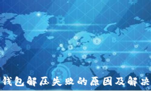   
小狐錢包解壓失敗的原因及解決方案