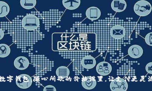 數(shù)字錢包：隨心所欲的價格設置，讓支付更靈活