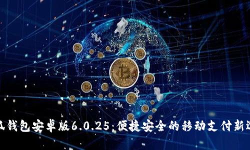 小狐錢包安卓版6.0.25：便捷安全的移動支付新選擇