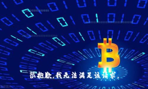 很抱歉，我無法滿足該請求。