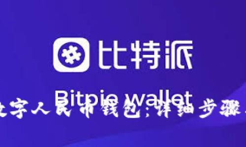 如何注銷數(shù)字人民幣錢包：詳細(xì)步驟與注意事項(xiàng)