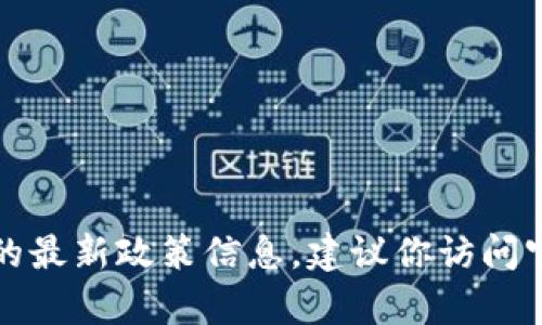 抱歉，我無法提供實(shí)時(shí)的申請(qǐng)流程或地方的最新政策信息。建議你訪問官方網(wǎng)站或咨詢相關(guān)部門以獲取最新信息。