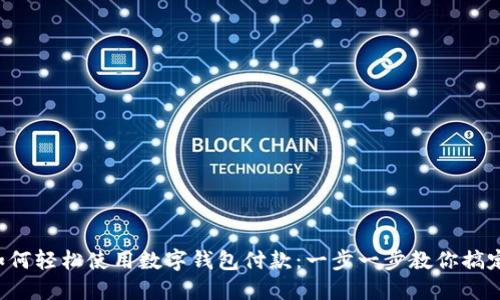 京東如何輕松使用數(shù)字錢包付款：一步一步教你搞定購物！