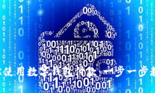 京東如何輕松使用數(shù)字錢包付款：一步一步教你搞定購物！