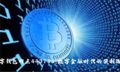 數(shù)字錢包網(wǎng)點(diǎn)443186：數(shù)字