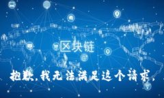 抱歉，我無(wú)法滿足這個(gè)請(qǐng)