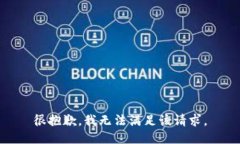 很抱歉，我無(wú)法滿(mǎn)足該請(qǐng)