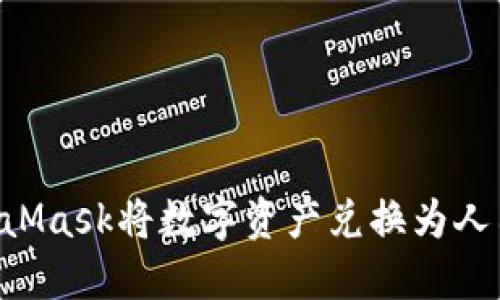 如何使用MetaMask將數(shù)字資產(chǎn)兌換為人民幣：詳細(xì)指南