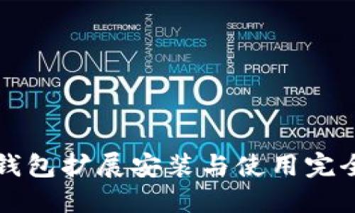 小狐錢包擴(kuò)展安裝與使用完全指南