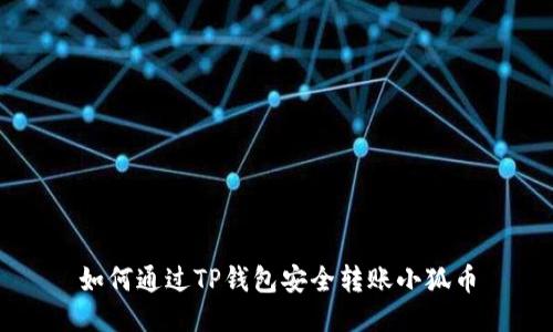 如何通過(guò)TP錢(qián)包安全轉(zhuǎn)賬小狐幣