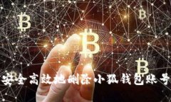 如何安全高效地刪除小狐